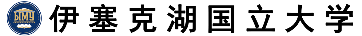 吉尔吉斯伊塞克湖国立大学logo